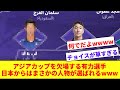 【謎選出】カタールメディア選出の"アジアカップを欠場する有力選手" 日本から選ばれた選手が話題にwww