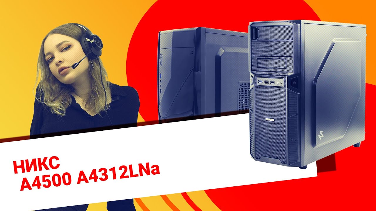 НИКС Компьютерный Супермаркет: видео про Компьютер НИКС A4500 A4312LNa