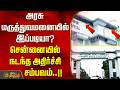 அரசு மருத்துவமனையில் இப்படியா? சென்னையில் நடந்த அதிர்ச்சி சம்பவம்! OMANDURAR BUILDING DAMAGE INJURED
