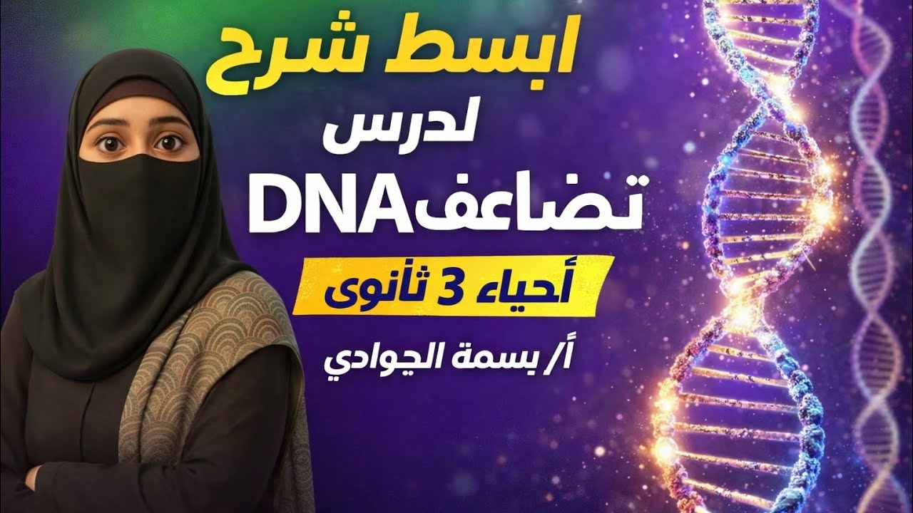شرح تضاعف الDNA/أحياء٣ثانوى /البيولوجيا الجزيئية 2026