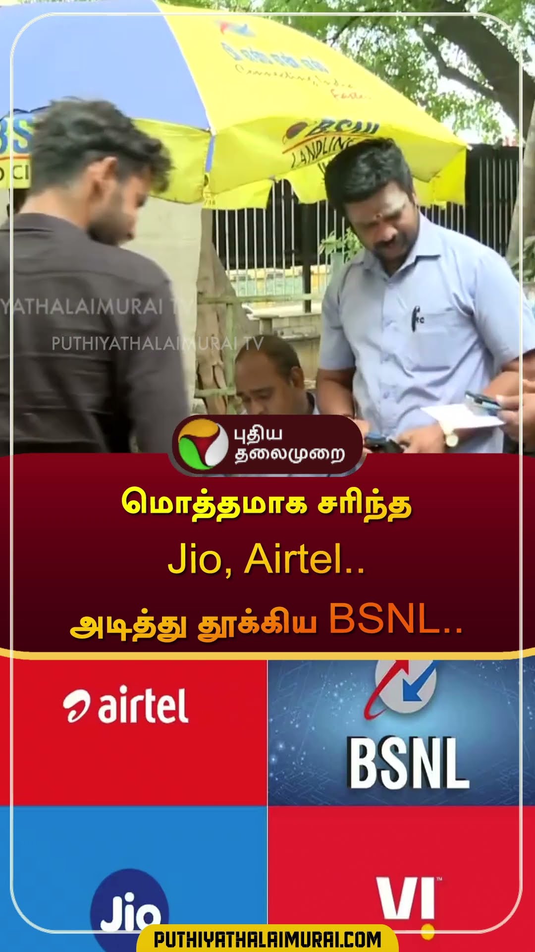 மொத்தமாக சரிந்த Jio, Airtel.. அடித்து தூக்கிய BSNL.. | #jio | #airtel | #bsnl | #shorts