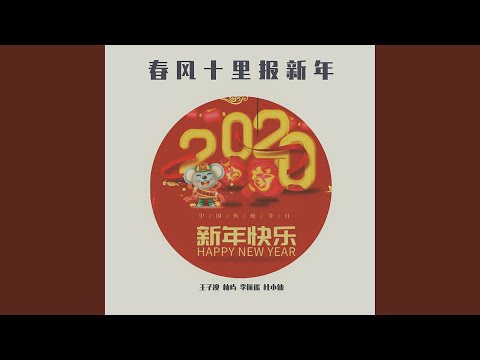 春风十里报新年