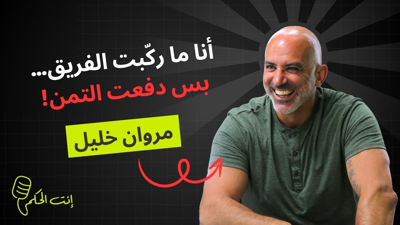 مروان خليل يتحدّث بصراحة لأول مرة عن الموسم، وعقده والتجديد والشائعات