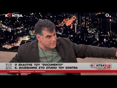 Κώστας Βαξεβάνης στο Kontra για Καλογρίτσα, Παρακολουθήσεις και Δικαιοσύνη