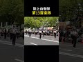 陸上自衛隊第13音楽隊 花の総合パレード