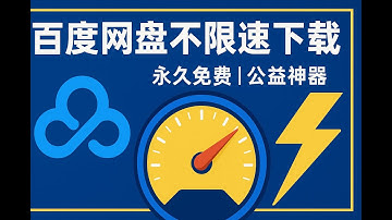 还在为百度网盘限速烦恼？发现一个免费下载神器，无需登录，一键解锁火箭般的速度！