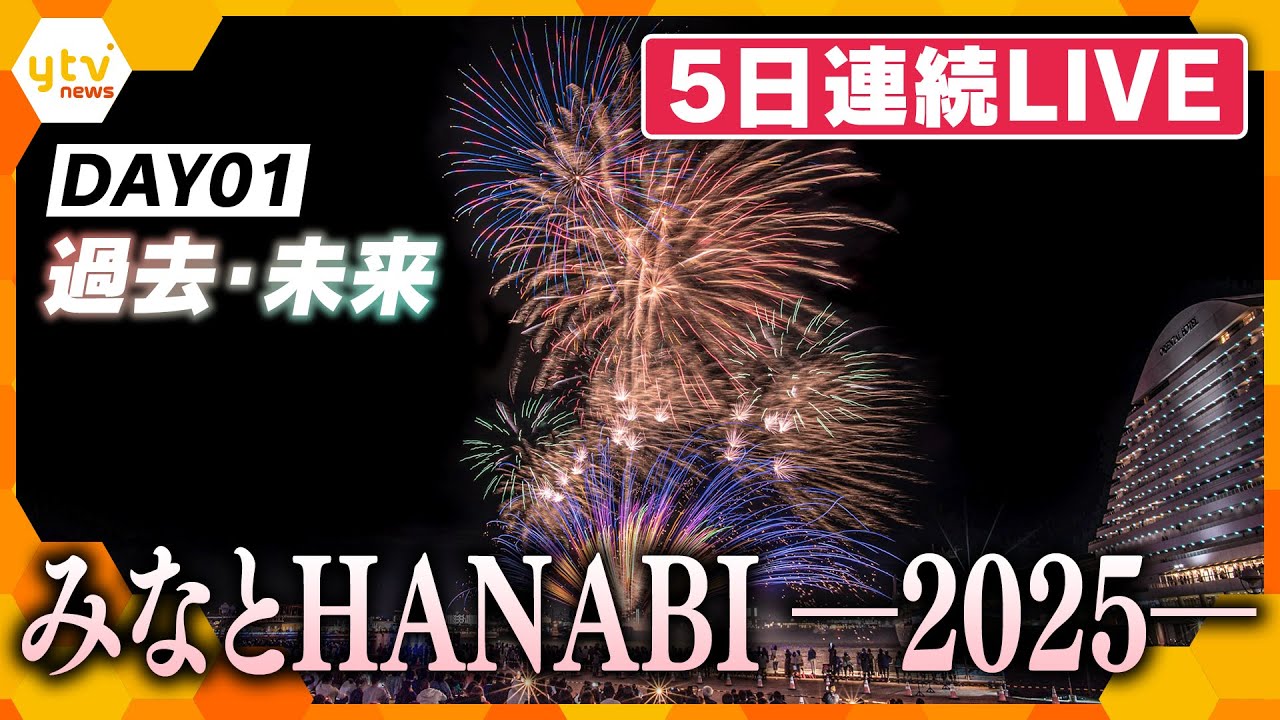 【LIVEアーカイブ】DAY01 みなとHANABI-2025-神戸を彩る5日間