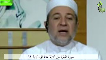 من الاية 58 الى الاية 61 ( سورة البقرة )