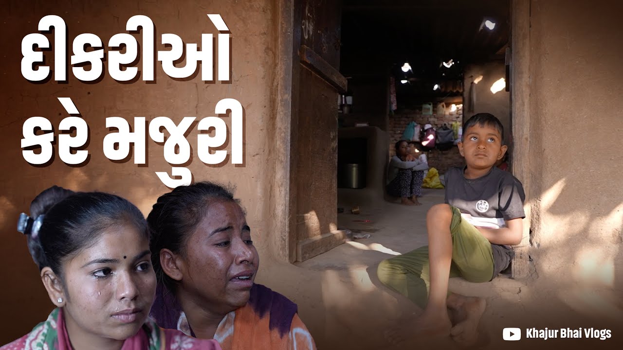 દિકરી ઓ કરે મજુરી। Khajur Bhai VLOGS | Nitin Jani  | Mulsan | Seva | Help | Home