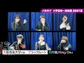 【大阪音楽大学】ブラックムーン/「飛行艇(King Gnu)」全国大会出場決定!