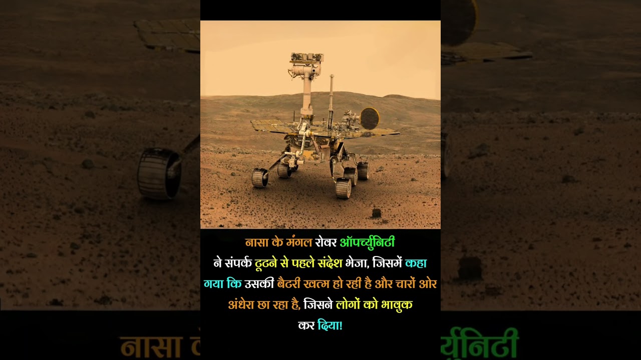 NASA के Opportunity Rover के आखिरी शब्द जिसने सबको रुला दिया! 😢🚀 