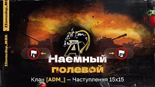 Помидор - наемный полевой ADM_ — 1025 ЭЛО НА Х | Наступления, 15х15