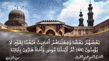 سورة المؤمنون القارئ الشيخ عوني الطويل (قراءة تعليمية)