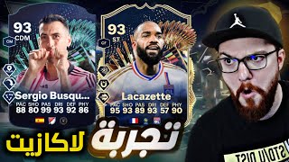 تجربة لاكازيت و الأسطورة  بوسكيتس 😱🔥!! FC24