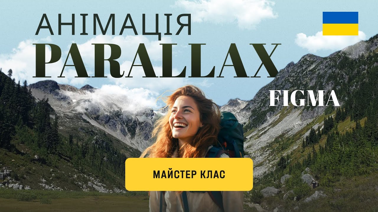 Паралакс анімація у Фігма майстер клас (Parallax figma) - YouTube