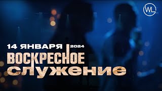 Воскресное Служение | Worthy Life Church | 14 Января, 2024