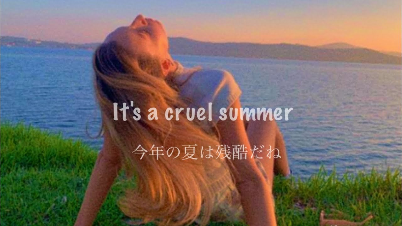 あなたは私を夢中にさせた~ Cruel Summer - Taylor Swift 【洋楽 和訳