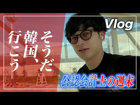 【VLOG】週末ふらっと韓国へ【公認会計士/小山あきひろ】