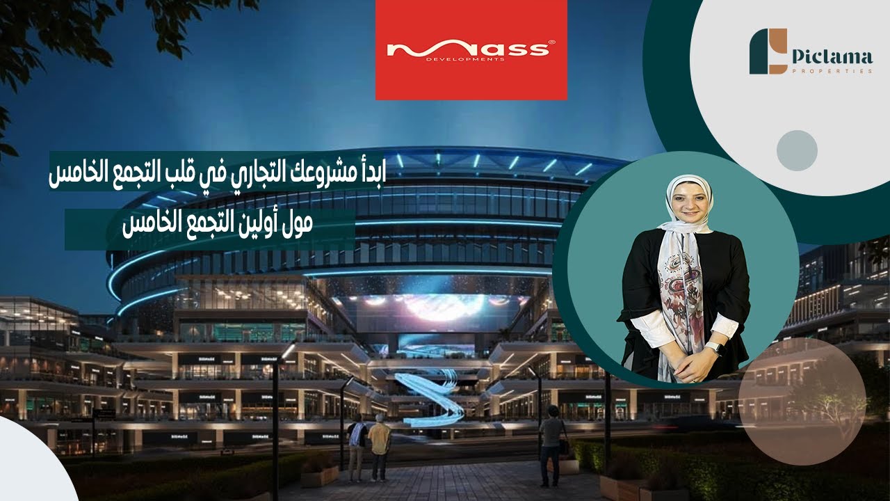ابدأ مشروعك التجاري في قلب التجمع الخامس | مول أولين التجمع الخامس Mall Olin New Cairo