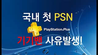 PS5용 PSN 컬렉션 타인계정으로 공유시 기기밴?