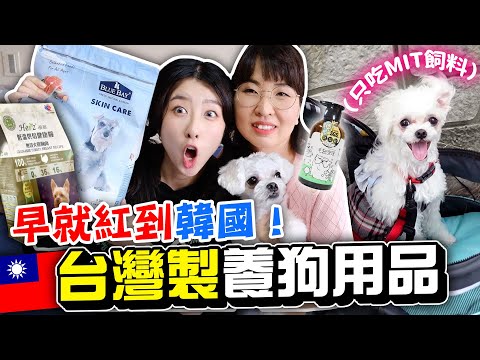 天啊😂韓國狗狗吃台灣飼料後發生的事情！媽媽愛上MIT養狗用品，評比7種台灣製寵物用品 | 有璟嘿喲 | 韓國人住在台灣