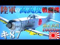▶WarThunder◀ ウォーサンダー RBゆっくり実況 #128 大日本帝国戦闘機 キ87