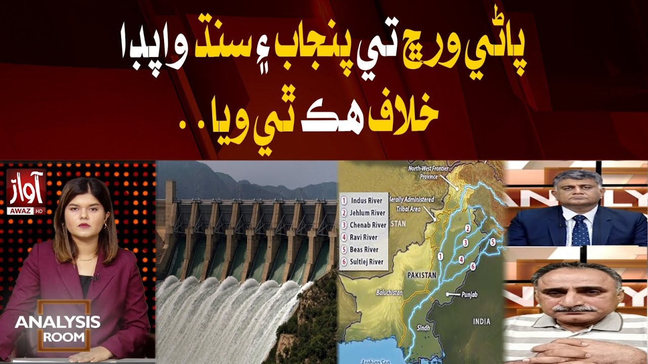 Punjab and Sindh unite against WAPDA over water distribution.  |Analysis Room |Awaz TVNews