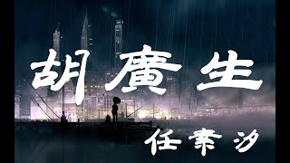 Video thumbnail of "胡廣生 - 任素汐 - 『超高无损音質』【動態歌詞Lyrics】 - 4K畫質"