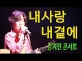 내사랑 내곁에 (김현식) - 강지민콘서트, 7080발라드 불후의명곡