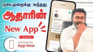 புதிய ஆதார் ஆப்! உங்க ஆதார் கார்டை இனிமேல் இப்படியே பயன்படுத்தலாம்