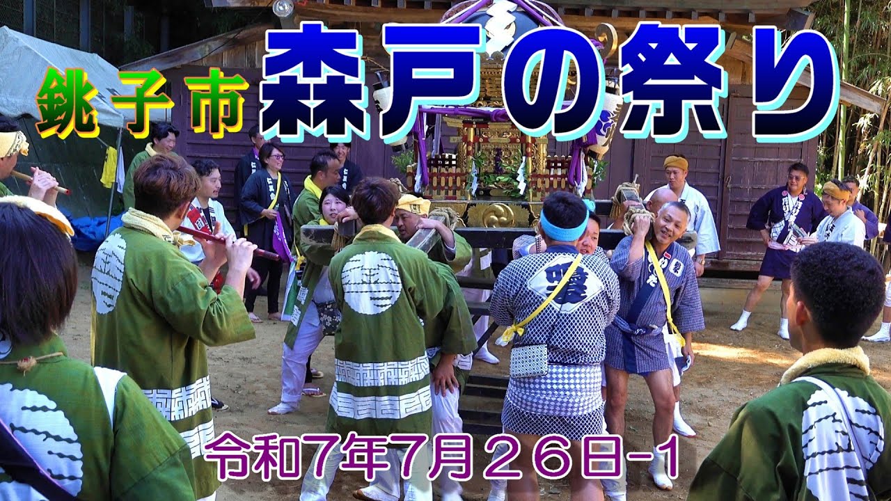 銚子市森戸の祭り　令和７年７月２６日-1　