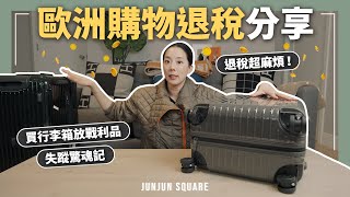 歐洲旅行購物退稅分享，去了愛馬仕沒買到包，人還差點丟了？！ ｜JUNJUN SQUARE