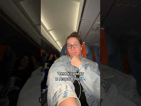ЕДА В САМОЛЁТЕ🥲✈️ Какую авиалинию проверить в следующий раз? #самолет #аэрофлот #чтояем