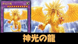 【遊戯王ADS】  神光の龍 ！ レガシー・オブ・デストラクション ！