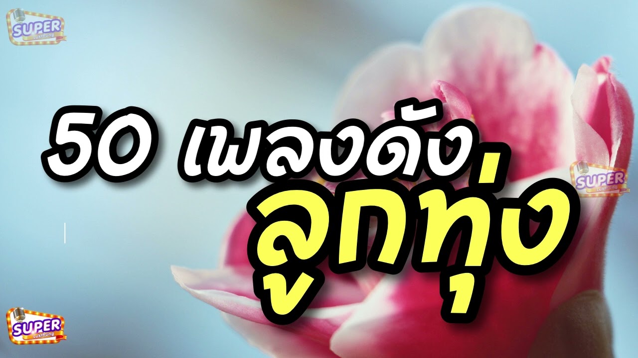 50 เพลงดังลูกทุ่ง