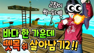 바다 한 가운데 뗏목에서 고기를 구워 먹으려면?! [오션크래프트 2화] screenshot 2