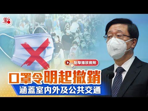 口罩令明起撤銷　涵蓋室內外及公共交通
