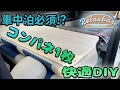 HIACE リアシートの背面にコンパネを入れました‼ハイエース 5型 リラクベース DIY