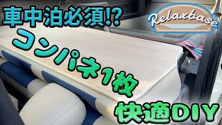 HIACE リアシートの背面にコンパネを入れました‼ハイエース 5型 リラクベース DIY
