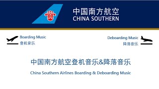 China Southern Airlines Boarding & Deboarding Music 中国南方航空登机音乐&降落音乐