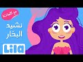 نشيد البحار مع كلمات ليلا تي في 