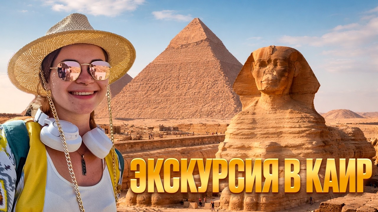 МЕЧЕТЬ, ПИРАМИДЫ и МУЗЕЙ | Честная экскурсия и впечатления