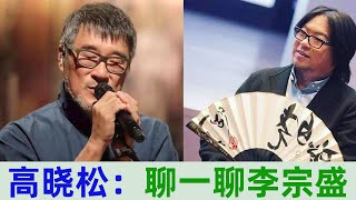 高晓松：聊一聊音乐大师「李宗盛」