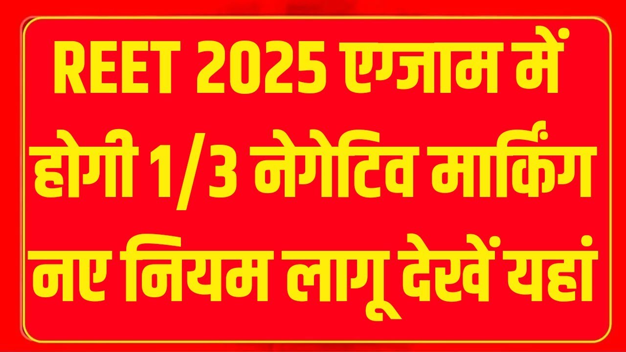 reet-negative-marking-2025-reet-2025-me-negative-marking-hogi-reet