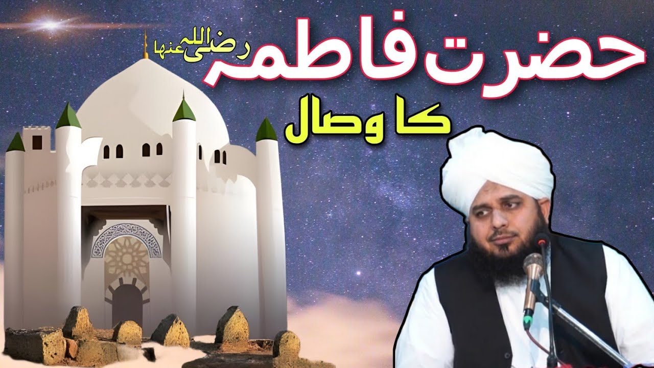 Hazrat fatima zahra ki wafat ka waqia by muhammad ajmal raza qadri