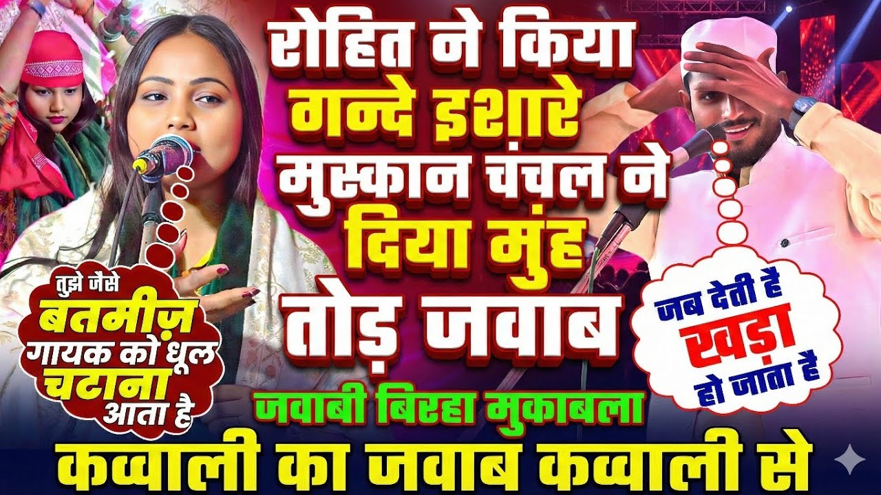 ​जब देती है खड़ा हो जाता है! मुस्कान चंचल का करारा जवाब सुनकर रोहित हैरान | Viral Birha