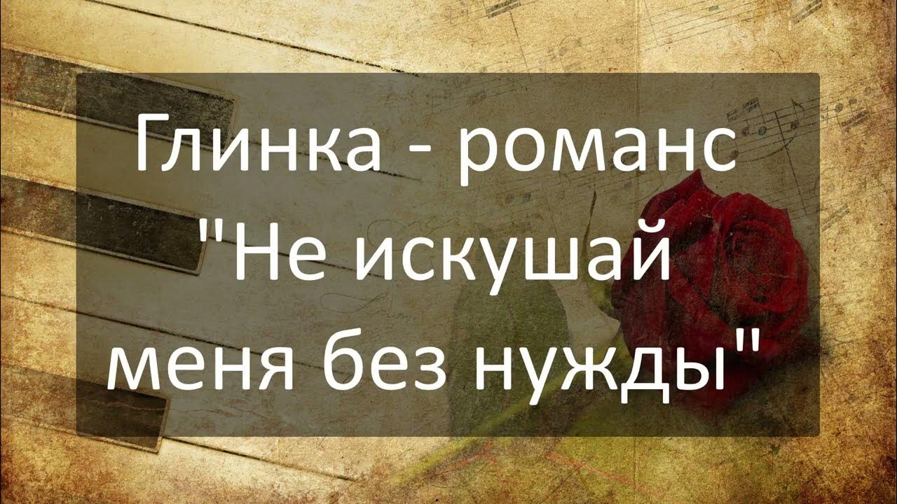 Не искушай меня без нужды. Заповедь не искушай господа бога твоего. Не искушай не будешь искушен. Не искушай не будешь искушен. Не искушай не будешь искушен.