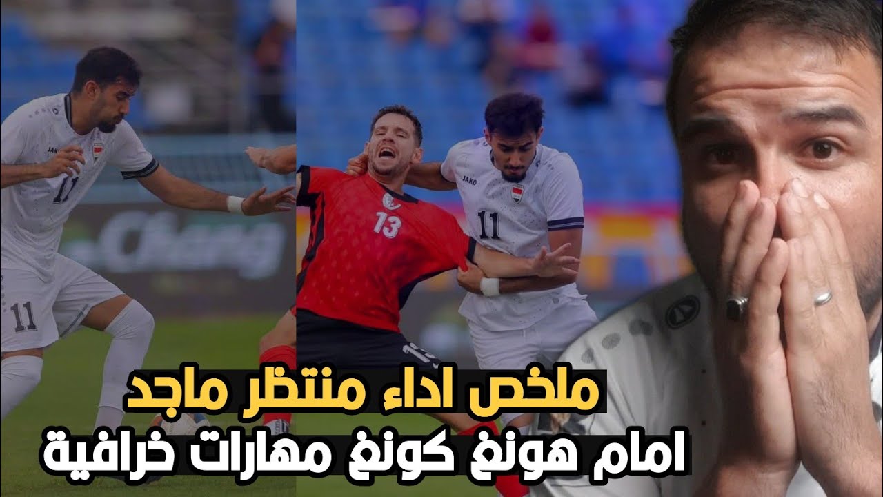 ملخص اداء متظر ماجد امام هونغ كونغ 😱نار وشرار  مهارات خرافية
