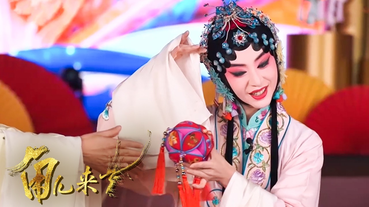 2026春节戏曲晚会进行时 主创们现场表演选段 各类剧种荟萃 展现别样魅力！《角儿来了》2026春戏晚进行时丨中华戏韵