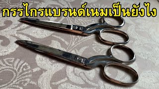 กรรไกรหรู ดีเป็นไง ?(30 กว่าปีก่อน)